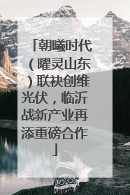 朝曦时代（曜灵山东）联袂创维光伏，临沂战新产业再添重磅合作
