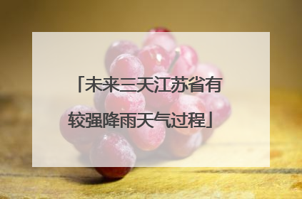 未来三天江苏省有较强降雨天气过程
