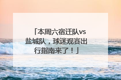 本周六宿迁队vs盐城队，球迷观赛出行指南来了！