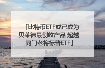 比特币ETF或已成为贝莱德最创收产品 超越同门老将标普ETF