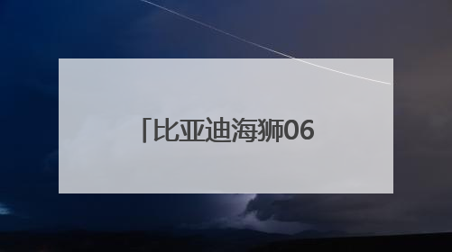 比亚迪海狮06、零跑B01……7月部分重点上市新车展望