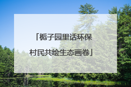栀子园里话环保 村民共绘生态画卷