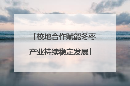 校地合作赋能冬枣产业持续稳定发展