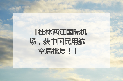 桂林两江国际机场，获中国民用航空局批复！