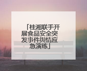 桂湘联手开展食品安全突发事件舆情应急演练