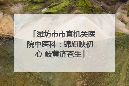 潍坊市市直机关医院中医科：锦旗映初心 岐黄济苍生