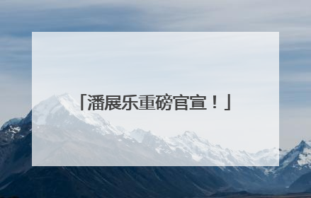 潘展乐重磅官宣！