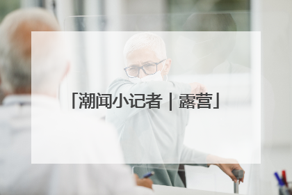 潮闻小记者｜露营
