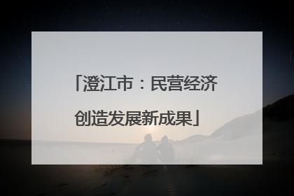 澄江市：民营经济创造发展新成果