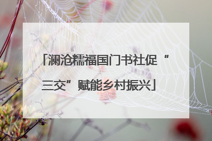 澜沧糯福国门书社促“三交”赋能乡村振兴