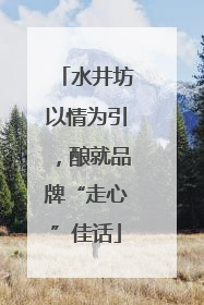 水井坊以情为引，酿就品牌“走心”佳话