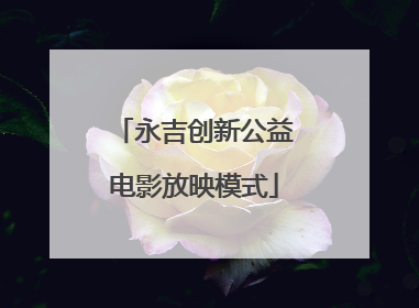 永吉创新公益电影放映模式