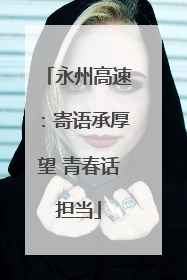 永州高速：寄语承厚望 青春话担当