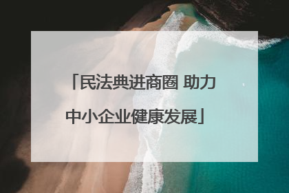 民法典进商圈 助力中小企业健康发展