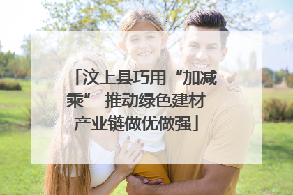 汶上县巧用“加减乘” 推动绿色建材产业链做优做强