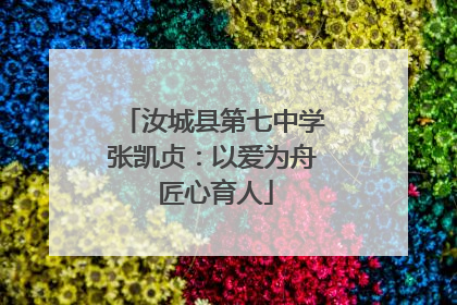汝城县第七中学张凯贞：以爱为舟 匠心育人