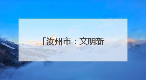 汝州市：文明新风“润民心”