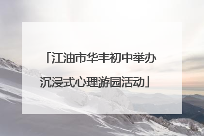 江油市华丰初中举办沉浸式心理游园活动