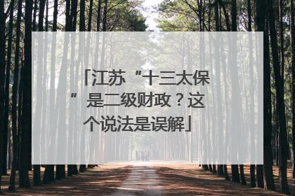 江苏“十三太保”是二级财政？这个说法是误解