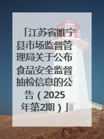 江苏省睢宁县市场监督管理局关于公布食品安全监督抽检信息的公告（2025年第2期）