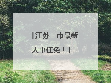 江苏一市最新人事任免！