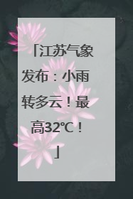 江苏气象发布：小雨转多云！最高32℃！