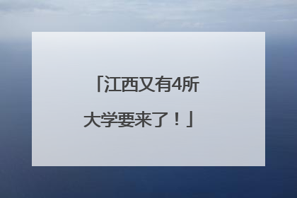 江西又有4所大学要来了！