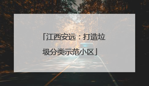 江西安远：打造垃圾分类示范小区