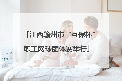 江西赣州市“互保杯”职工网球团体赛举行