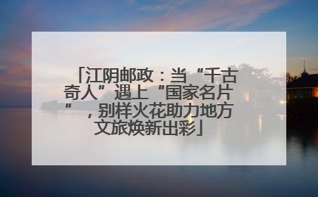 江阴邮政：当“千古奇人”遇上“国家名片”，别样火花助力地方文旅焕新出彩