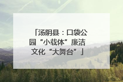 汤阴县：口袋公园“小载体”廉洁文化“大舞台”