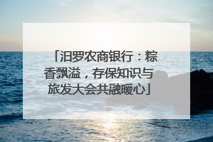 汨罗农商银行：粽香飘溢，存保知识与旅发大会共融暖心