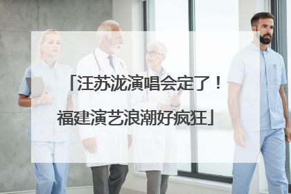 汪苏泷演唱会定了！福建演艺浪潮好疯狂