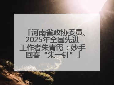 河南省政协委员、2025年全国先进工作者朱青霞：妙手回春“朱一针”
