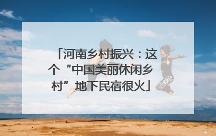 河南乡村振兴：这个“中国美丽休闲乡村”地下民宿很火