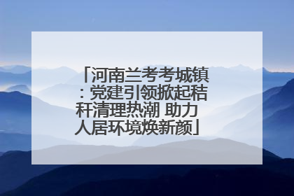 河南兰考考城镇：党建引领掀起秸秆清理热潮 助力人居环境焕新颜