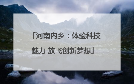 河南内乡：体验科技魅力 放飞创新梦想