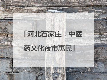 河北石家庄：中医药文化夜市惠民