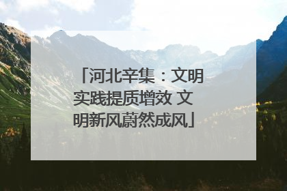 河北辛集：文明实践提质增效 文明新风蔚然成风