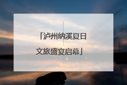 泸州纳溪夏日文旅盛宴启幕