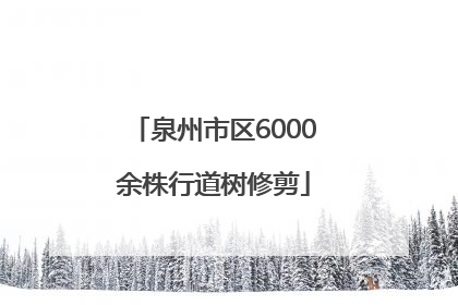 泉州市区6000余株行道树修剪