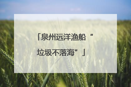 泉州远洋渔船“垃圾不落海”
