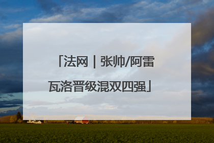 法网｜张帅/阿雷瓦洛晋级混双四强