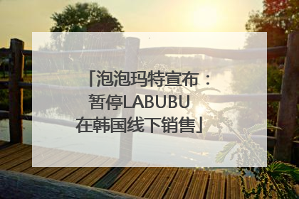 泡泡玛特宣布：暂停LABUBU在韩国线下销售