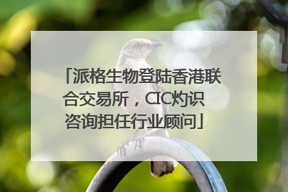 派格生物登陆香港联合交易所，CIC灼识咨询担任行业顾问