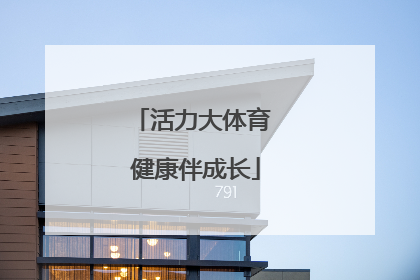 活力大体育 健康伴成长
