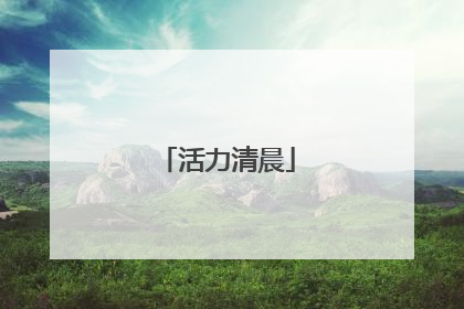 活力清晨