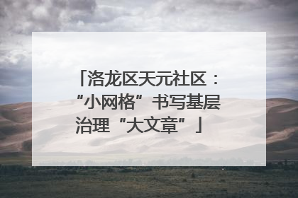 洛龙区天元社区：“小网格”书写基层治理“大文章”