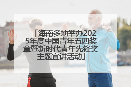 海南多地举办2025年度中国青年五四奖章暨新时代青年先锋奖主题宣讲活动