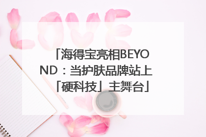 海得宝亮相BEYOND：当护肤品牌站上「硬科技」主舞台